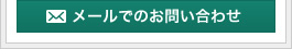 メールでのお問い合わせ