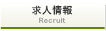 求人情報